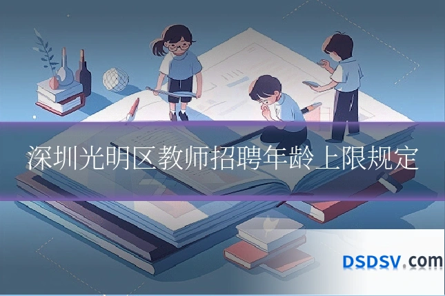 深圳光明区教师招聘年龄上限规定