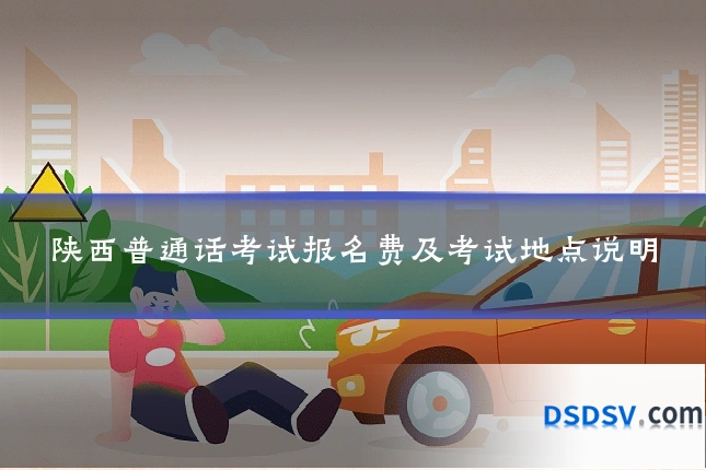 陕西普通话考试报名费及考试地点说明