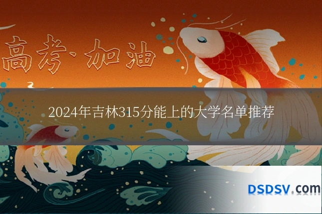 2024年吉林315分能上的大学名单推荐