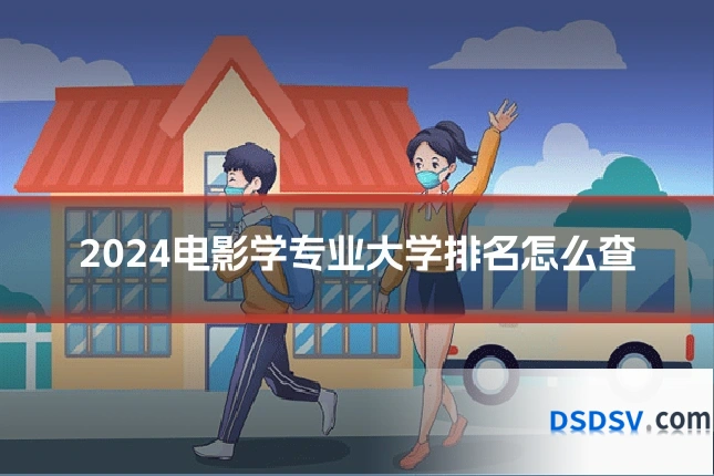 2024电影学专业大学排名怎么查