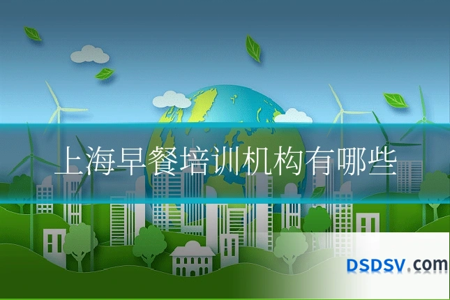 上海早餐培训机构有哪些