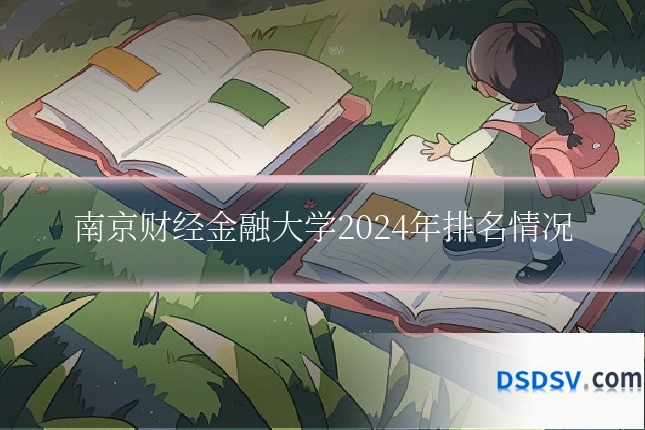 南京财经金融大学2024年排名情况