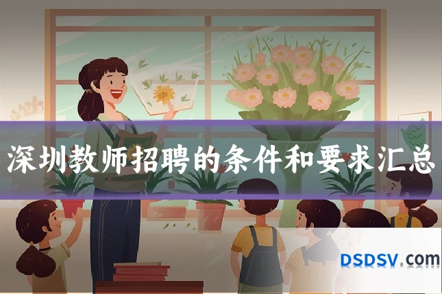深圳教师招聘的条件和要求汇总
