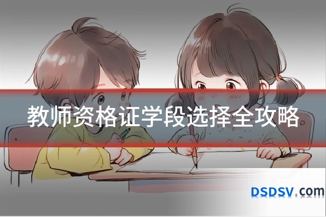 教师资格证学段选择全攻略