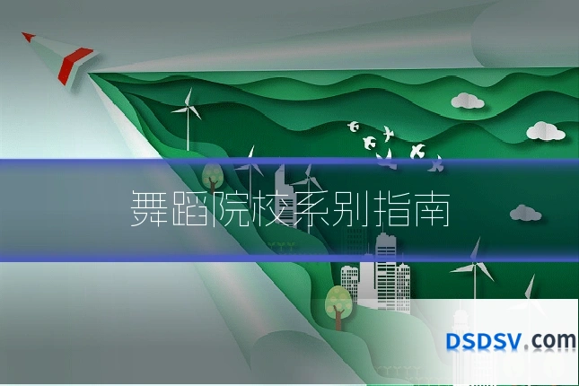 舞蹈院校系别指南