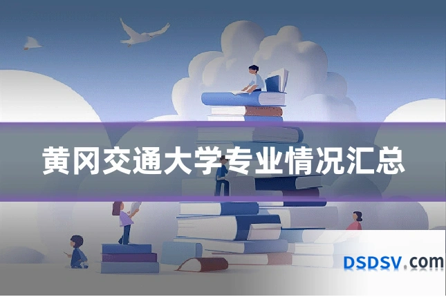 黄冈交通大学专业情况汇总