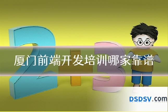 厦门前端开发培训哪家靠谱