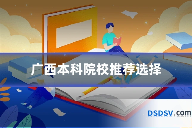 广西本科院校推荐选择