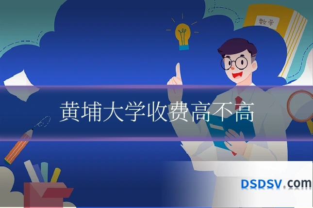 黄埔大学收费高不高