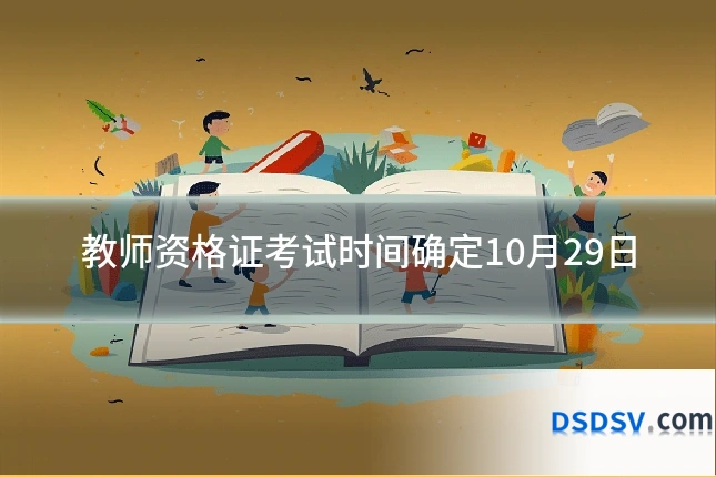 教师资格证考试时间确定10月29日