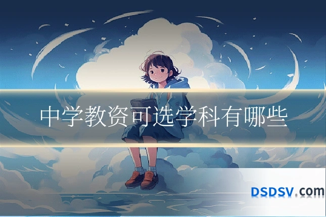 中学教资可选学科有哪些