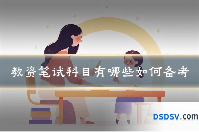 教资笔试科目有哪些如何备考