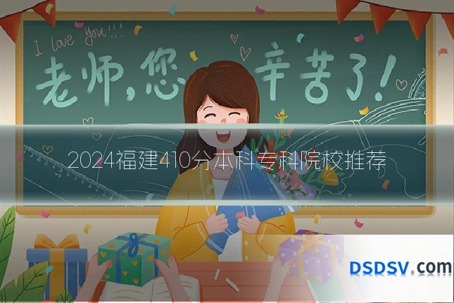 2024福建410分本科专科院校推荐