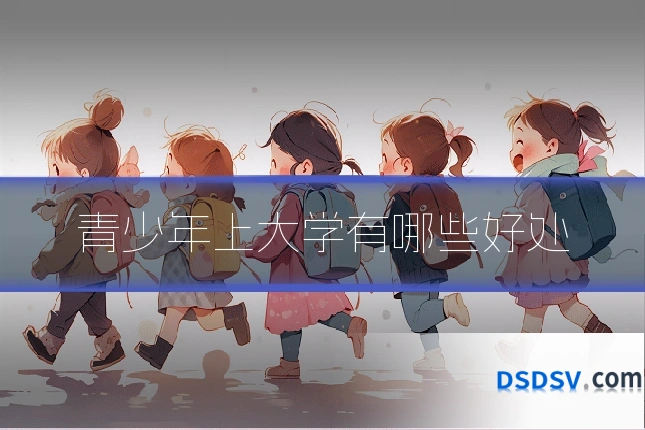 青少年上大学有哪些好处