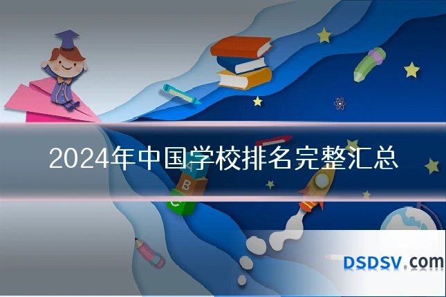 2024年中国学校排名完整汇总