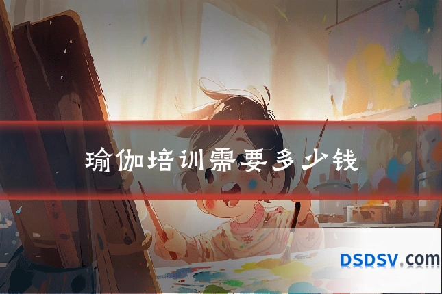瑜伽培训需要多少钱