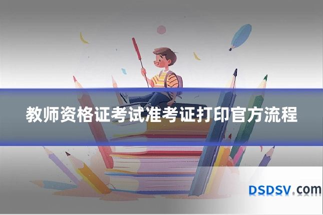 教师资格证考试准考证打印官方流程