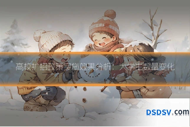 高校扩招政策实施效果分析：大学生数量变化