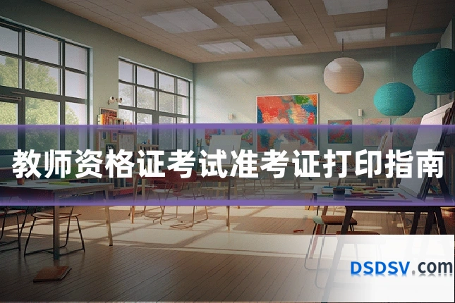 教师资格证考试准考证打印指南
