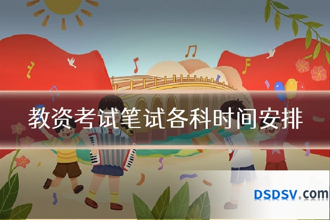 教资考试笔试各科时间安排
