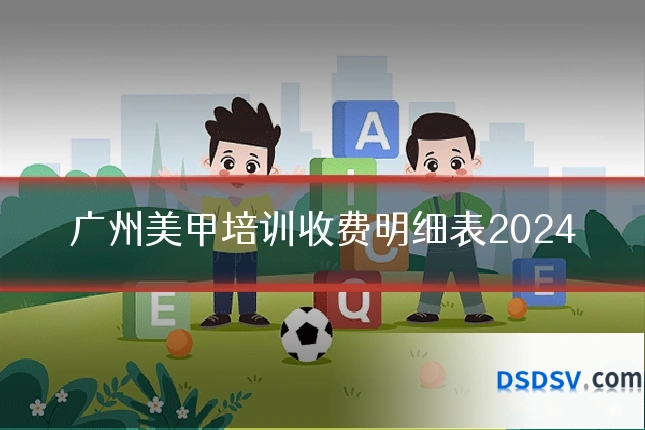 广州美甲培训收费明细表2024