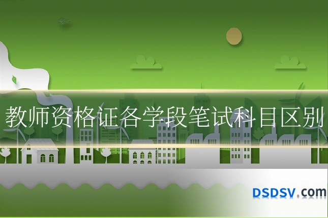 教师资格证各学段笔试科目区别