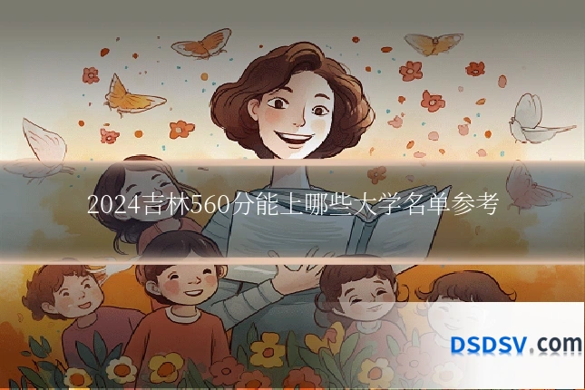 2024吉林560分能上哪些大学名单参考