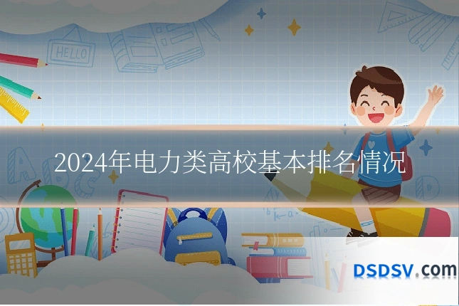 2024年电力类高校基本排名情况