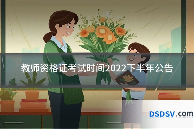 教师资格证考试时间2022下半年公告