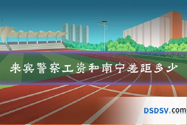 来宾警察工资和南宁差距多少