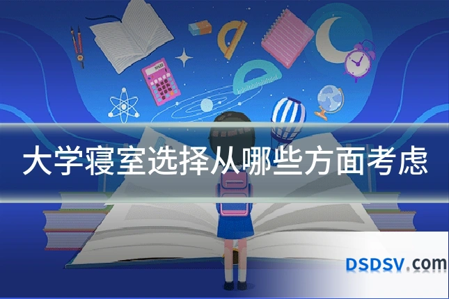 大学寝室选择从哪些方面考虑