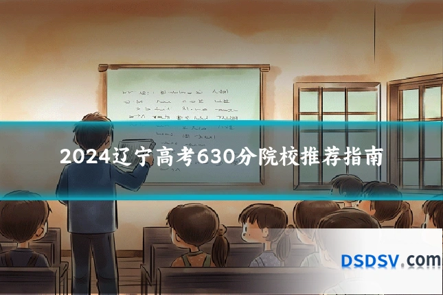 2024辽宁高考630分院校推荐指南