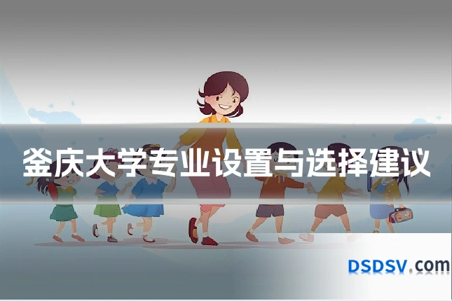 釜庆大学专业设置与选择建议