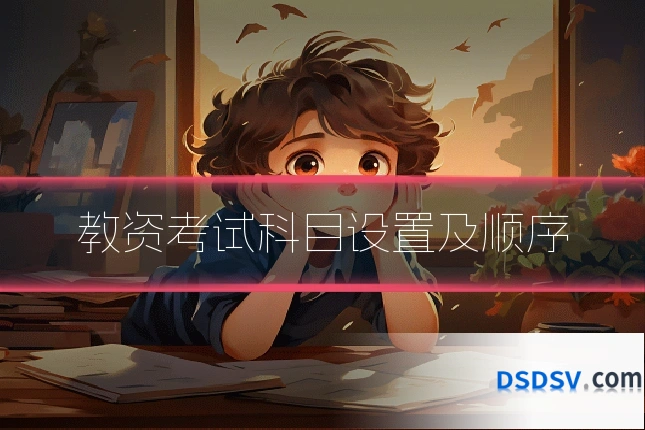 教资考试科目设置及顺序