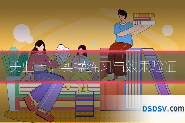 美业培训实操练习与效果验证