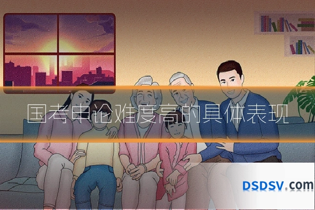 国考申论难度高的具体表现