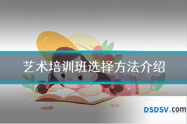 艺术培训班选择方法介绍