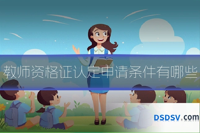 教师资格证认定申请条件有哪些