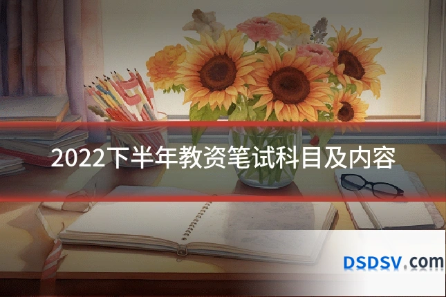2022下半年教资笔试科目及内容