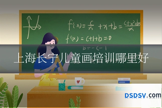 上海长宁儿童画培训哪里好