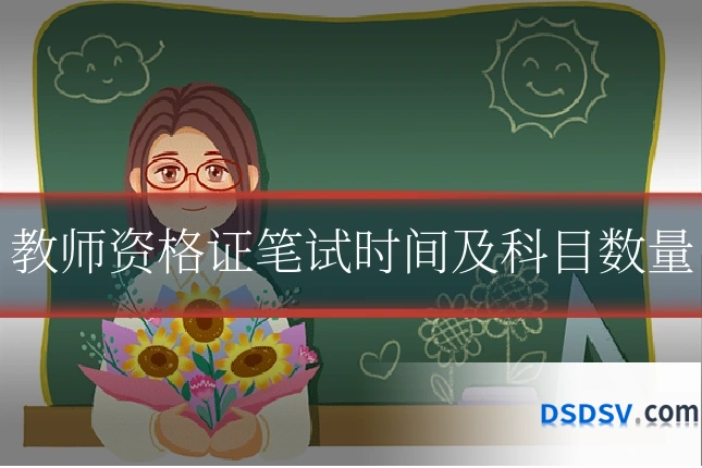 教师资格证笔试时间及科目数量
