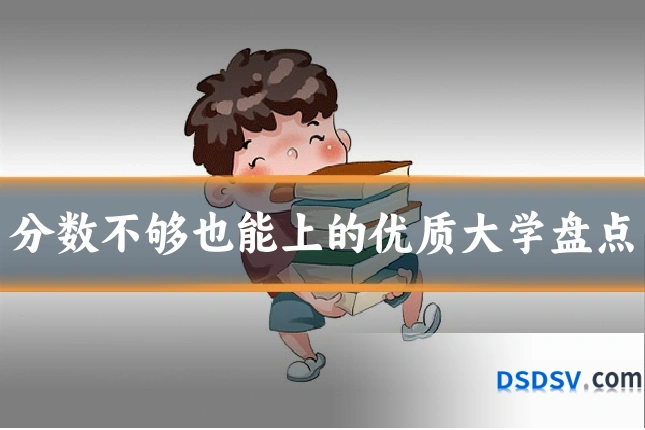 分数不够也能上的优质大学盘点