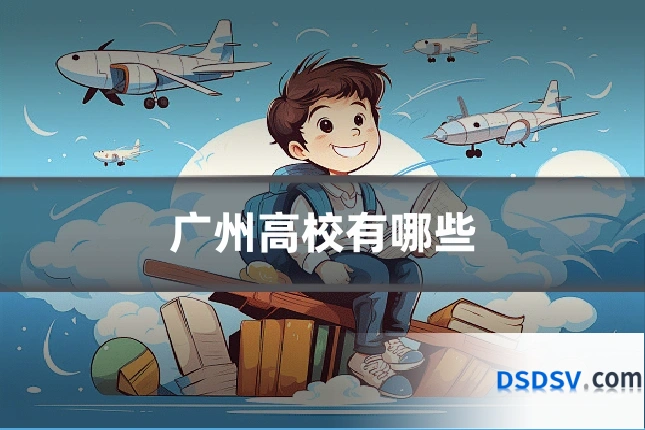 广州高校有哪些