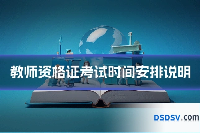 教师资格证考试时间安排说明