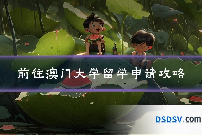 前往澳门大学留学申请攻略