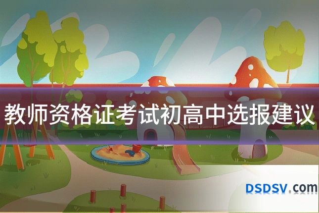 教师资格证考试初高中选报建议