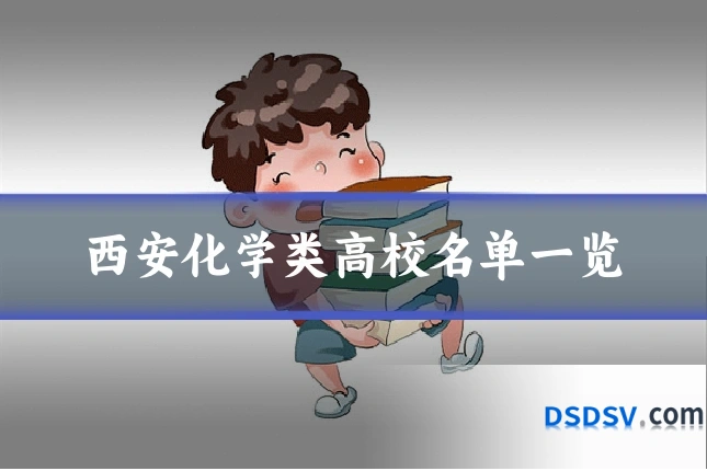西安化学类高校名单一览
