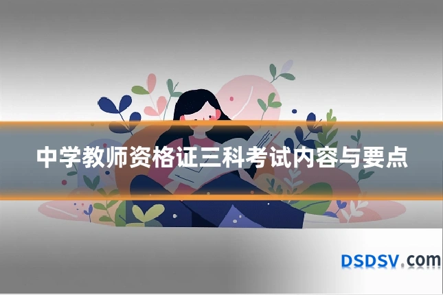 中学教师资格证三科考试内容与要点