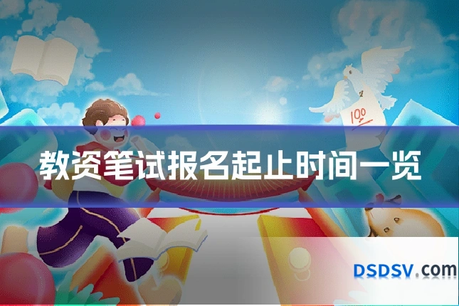 教资笔试报名起止时间一览