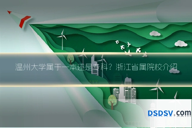 温州大学属于一本还是专科?浙江省属院校介绍